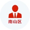 南山區(qū)領(lǐng)航人才認(rèn)定
