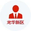 龍華新區(qū)成長(zhǎng)型人才認(rèn)定