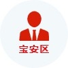 寶安區(qū)高層次人才認(rèn)定