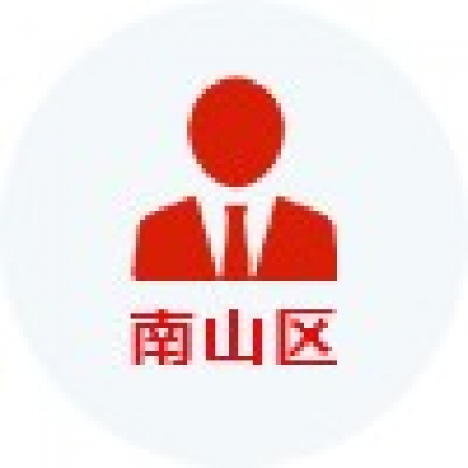 南山區(qū)領(lǐng)航人才認(rèn)定