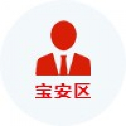 寶安區(qū)高層次人才認(rèn)定